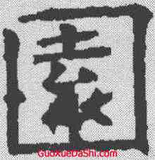 园,褚遂良 ,書法字典